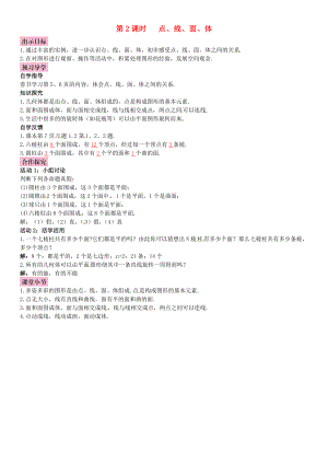 秋七年级数学上册 1.1 生活中的立体图形 第2课时 点、线、面、体导学案 （新版）北师大版-（新版）北师大版初中七年级上册数学学案.doc