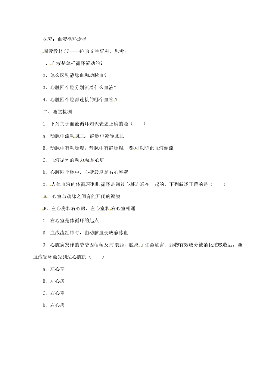 河北省七年级生物下册 2.2.3物质运输的路线导学案 冀教版-冀教版初中七年级下册生物学案.doc_第2页