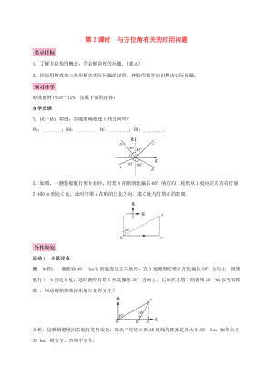 秋九年级数学上册 4.4 解直接三角形的应用 第3课时 与方位角有关的应用问题学案 （新版）湘教版-（新版）湘教版初中九年级上册数学学案.doc