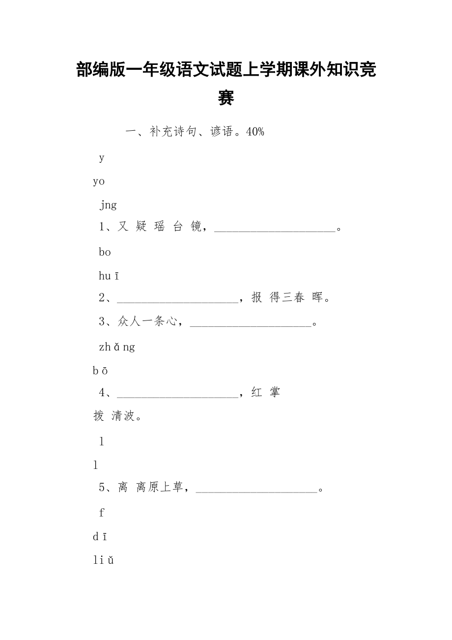 部编版一年级语文试题上学期课外知识竞赛.docx_第1页