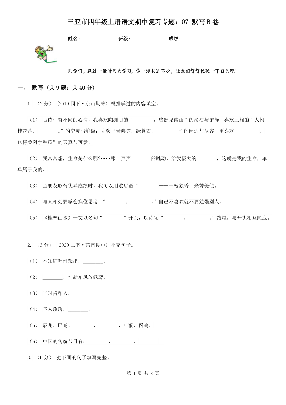 三亚市四年级上册语文期中复习专题：07-默写B卷.doc_第1页