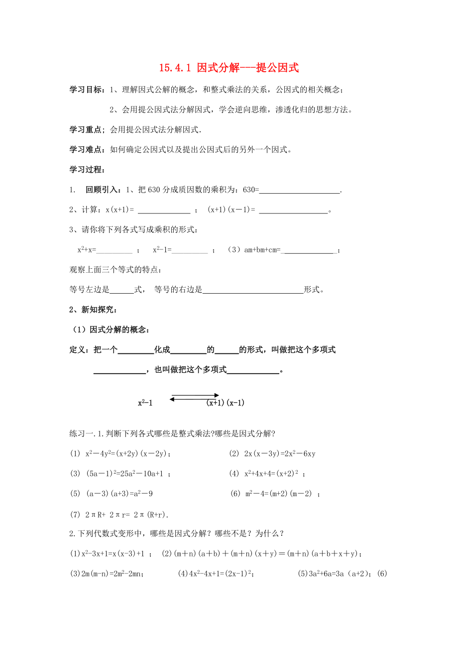 山东省东营市第学八年级数学上册 15.4《因式分解-提公因式》学案（无答案） 人教新课标版.doc_第1页