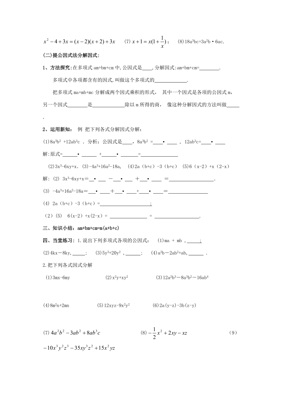 山东省东营市第学八年级数学上册 15.4《因式分解-提公因式》学案（无答案） 人教新课标版.doc_第2页