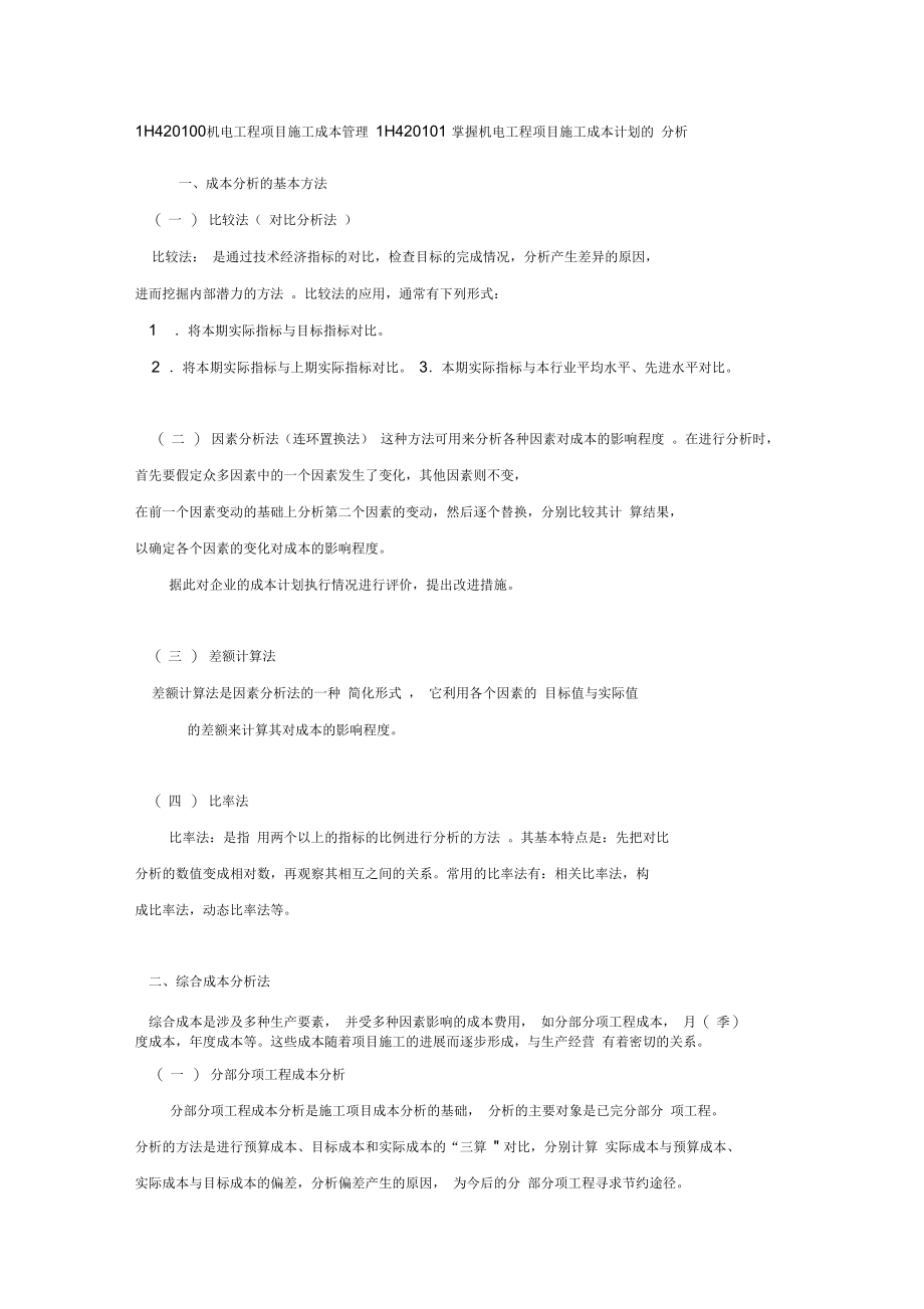 第33讲：1h420001h420100机电工程项目施工成本管理及1h420105掌握施工成本控制在机电工程项目中的应用.doc_第1页