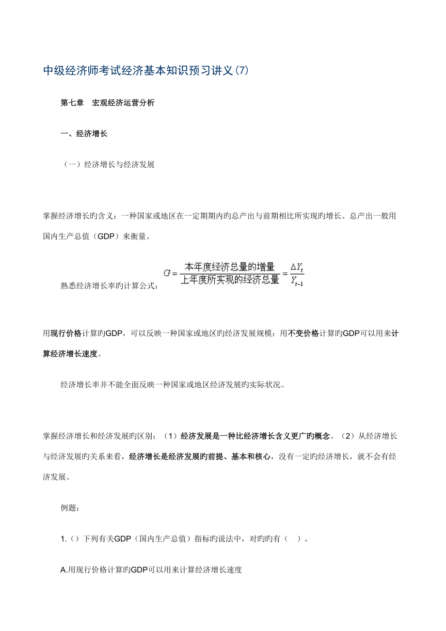 2022年度中级经济师考试经济基础知识预习讲义7.doc_第1页