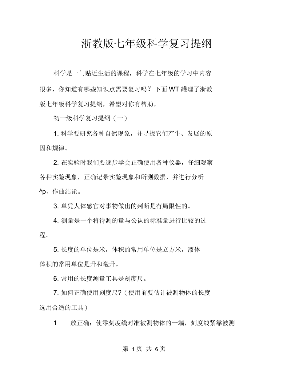 浙教版七年级科学复习提纲.docx_第1页