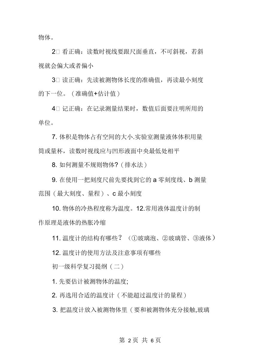 浙教版七年级科学复习提纲.docx_第2页