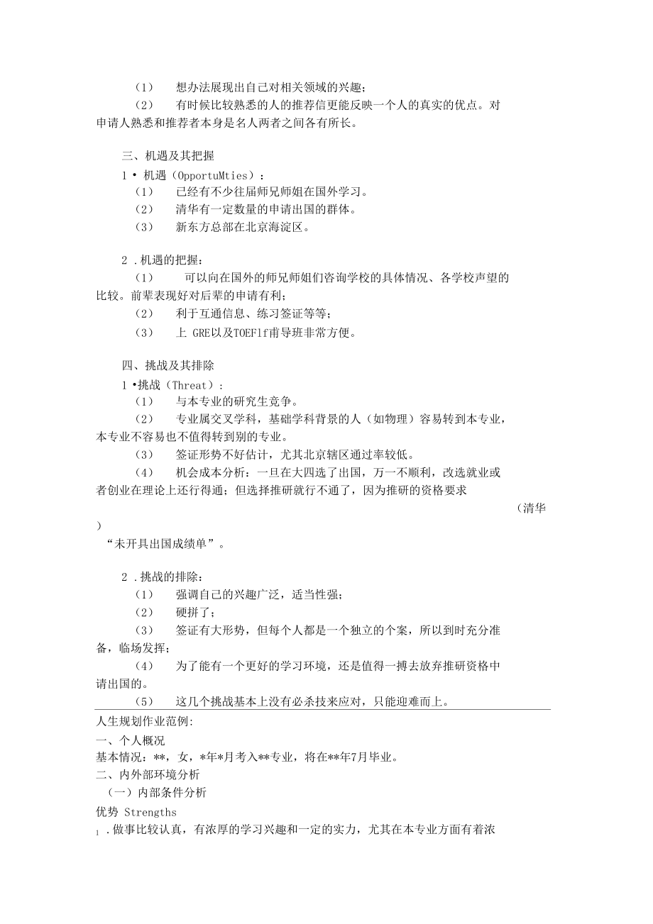 个人SWOT分析和人生规划范例.docx_第2页