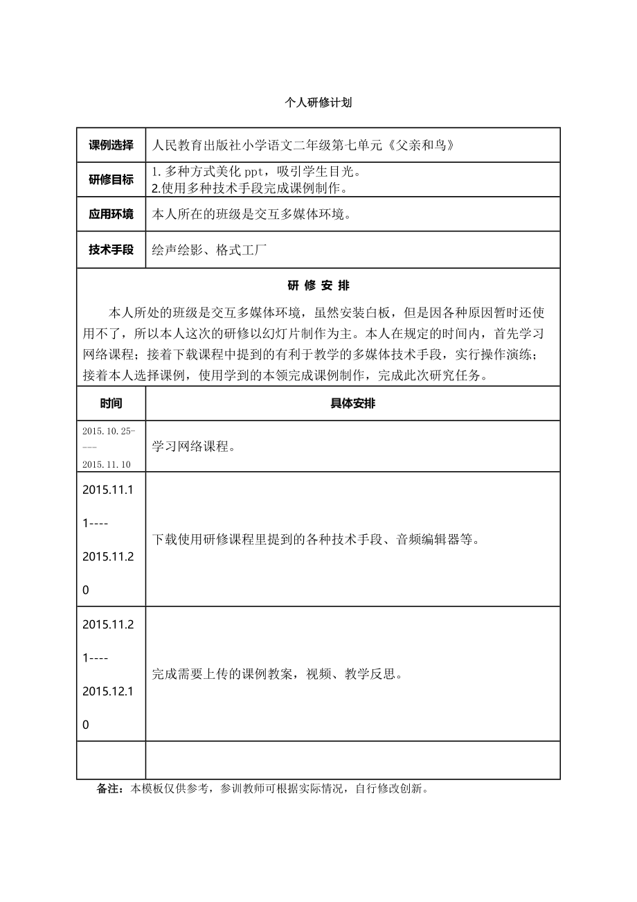 黄慧颖个人研修计划.docx_第1页