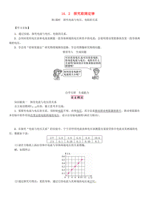 秋九年级物理上册 第14章 探究欧姆定律 第2节 第1课时 探究电流与电压、电阻的关系导学案 粤教沪版-粤教沪版初中九年级上册物理学案.doc
