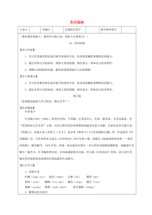 八年级语文上册 第五单元 第18课《苏州园林》导学案 新人教版-新人教版初中八年级上册语文学案.doc