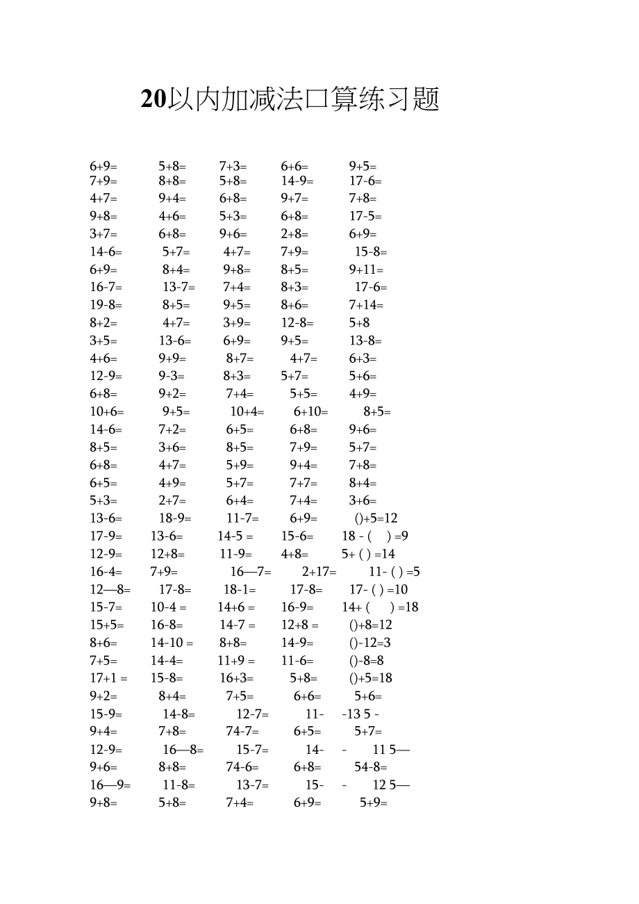 一年级20以内数学练习题集合(500题)趣味数学.docx_第3页