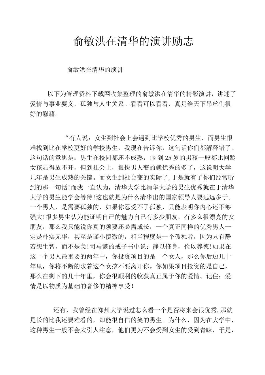 俞敏洪在清华的演讲励志.docx_第1页