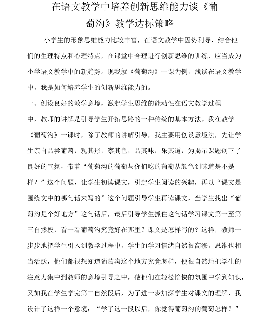 在语文教学中培养创新思维能力──谈《葡萄沟》教学达标策略.docx_第1页