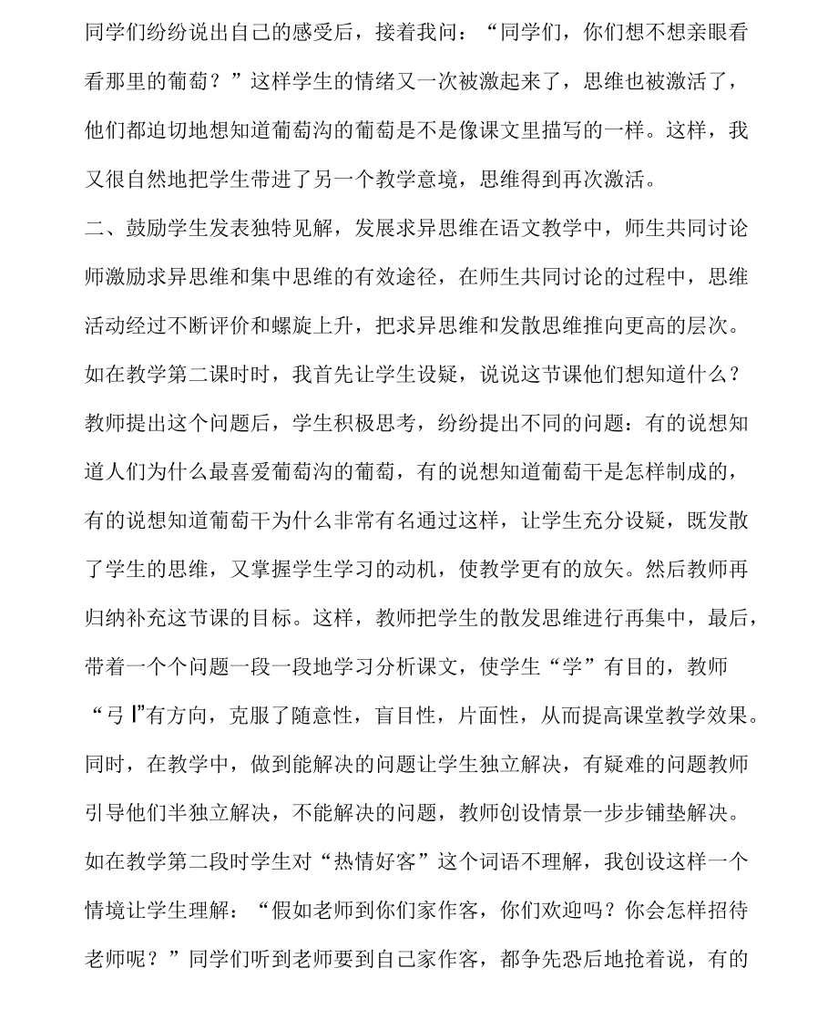 在语文教学中培养创新思维能力──谈《葡萄沟》教学达标策略.docx_第2页