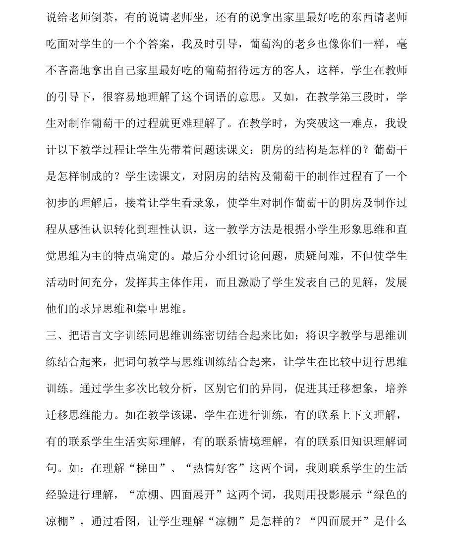 在语文教学中培养创新思维能力──谈《葡萄沟》教学达标策略.docx_第3页