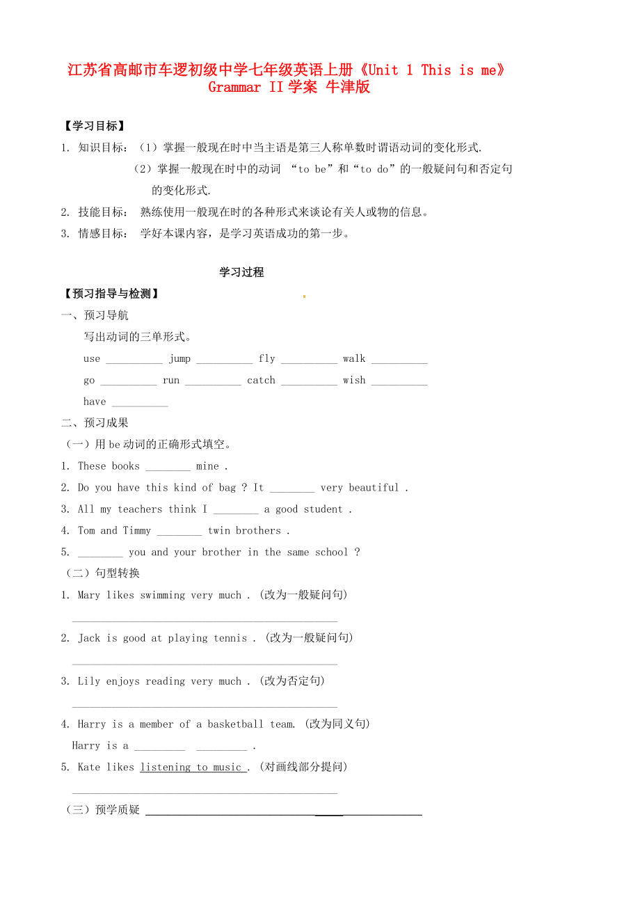 江苏省高邮市车逻七年级英语上册《Unit 1 This is me》Grammar II学案 牛津版.doc_第1页