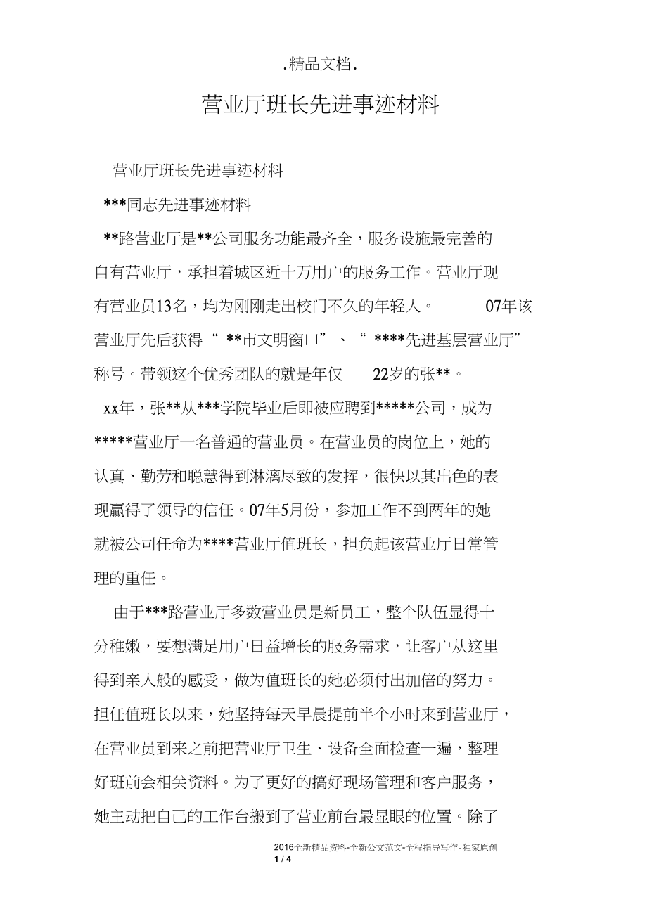 营业厅班长先进事迹材料.docx_第1页