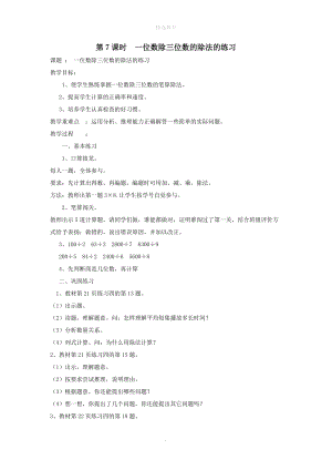 202X年春三年级数学下册第2单元除数是一位数的除法第7课时一位数除三位数的除法的练习导学案新人教版.doc