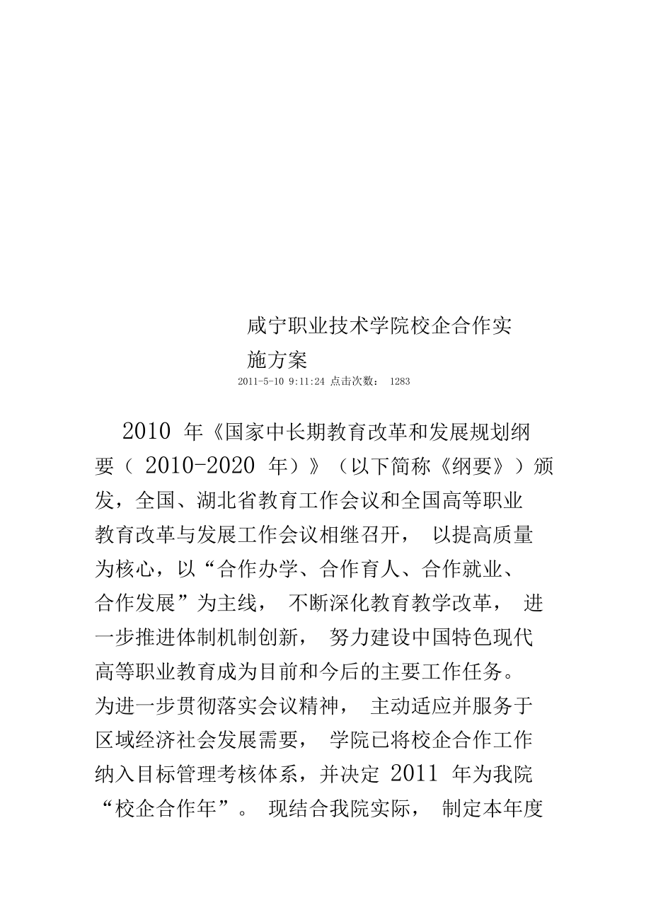 咸宁职业技术学院校企合作实施方案.docx_第1页