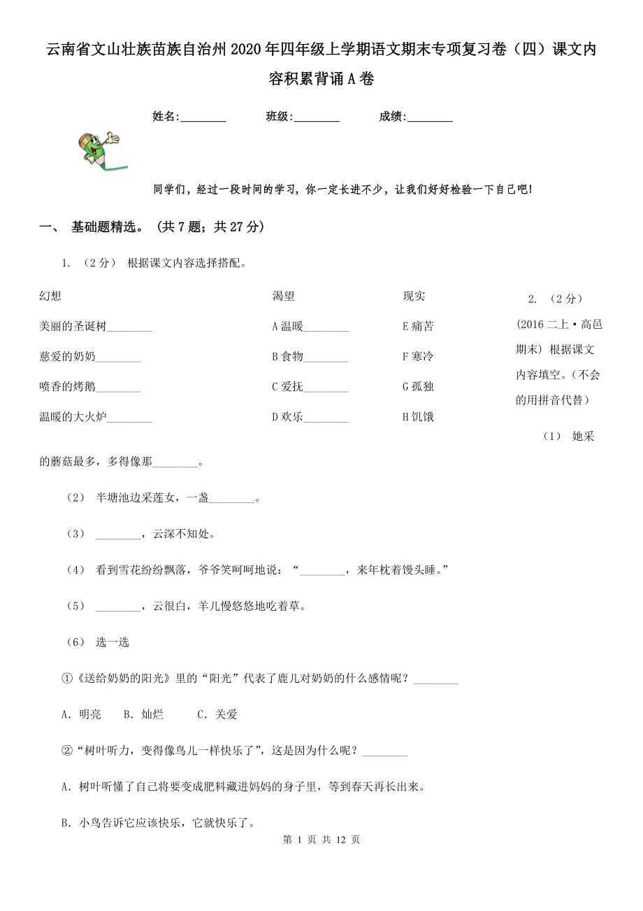 云南省文山壮族苗族自治州2020年四年级上学期语文期末专项复习卷(四)课文内容积累背诵A卷.doc_第1页