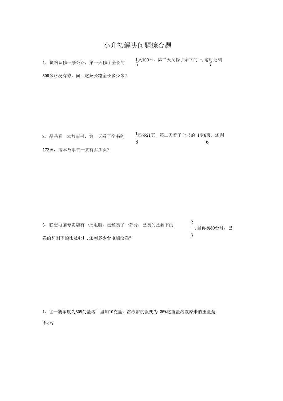 【精品】小升初数学解决问题强化复习.docx_第1页