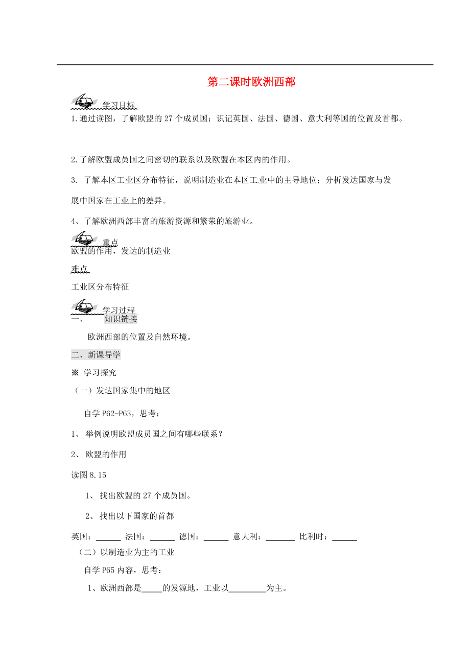 山东省文登实验七年级地理 第二课时《欧洲西部》学案.doc_第1页