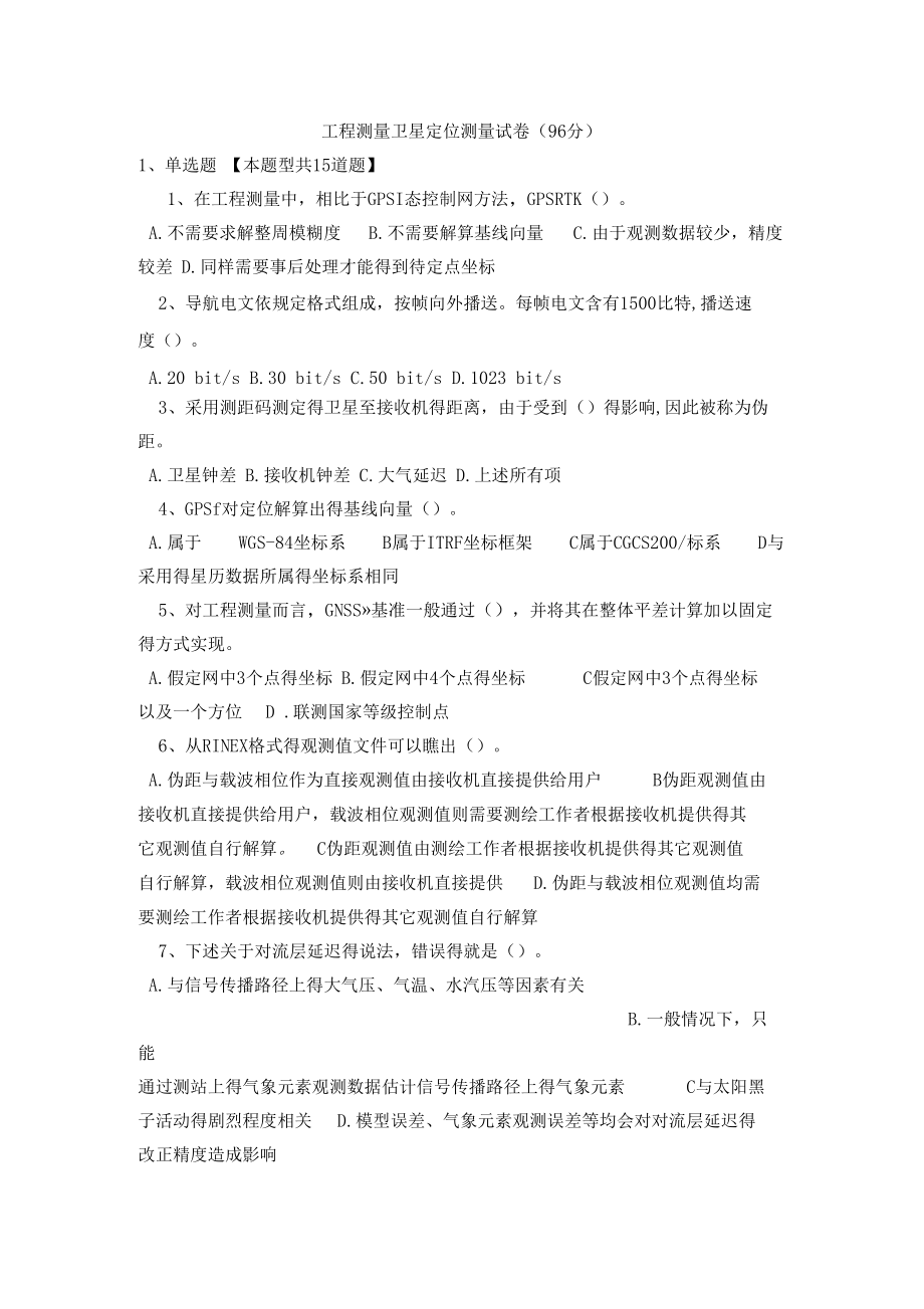 2018年咨询师继续教育工程测量卫星定位测量试卷96分.docx_第1页