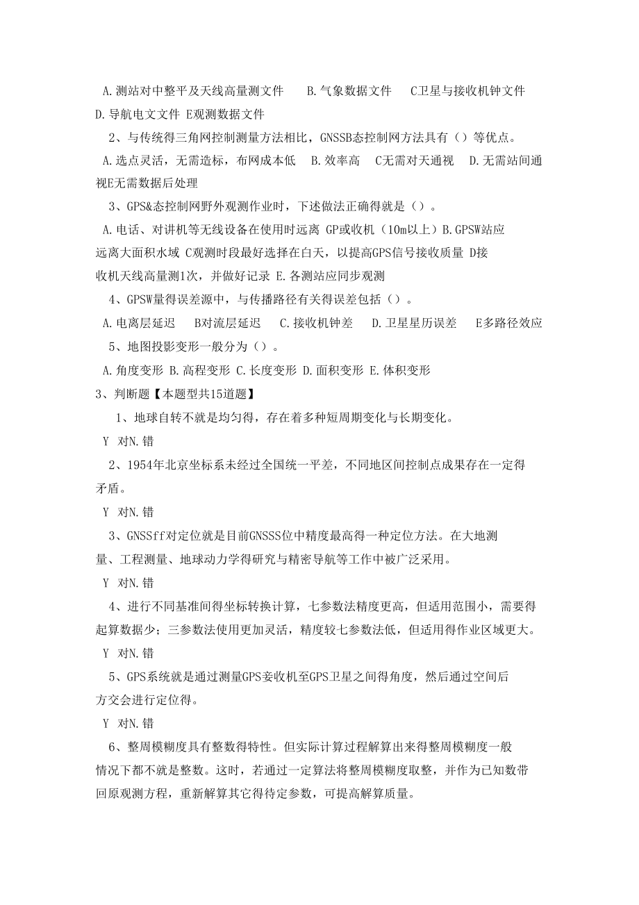 2018年咨询师继续教育工程测量卫星定位测量试卷96分.docx_第3页