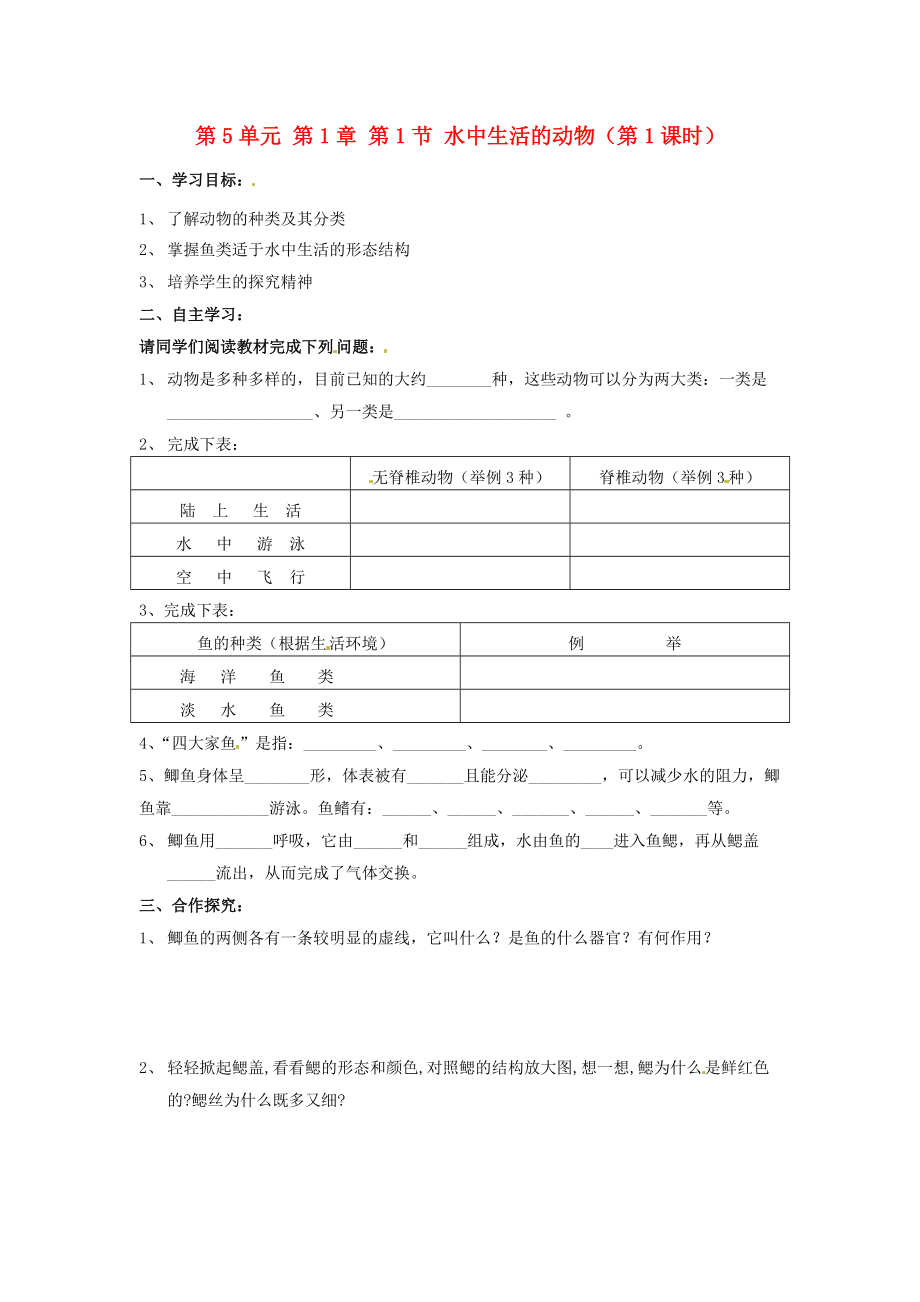 湖南省郴州市嘉禾县坦坪2012-2013学年八年级生物上册 第5单元 第1章 第1节 水中生活的动物（第1课时）导学案 新人教版.doc_第1页