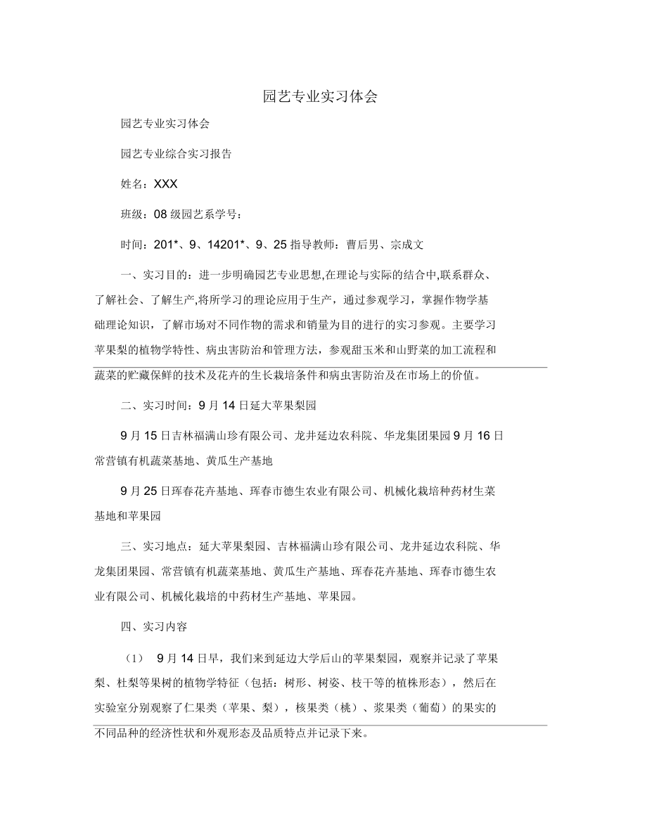 园艺专业实习体会.docx_第1页