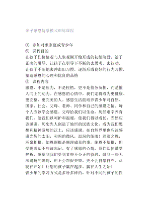 【拓展方案】亲子感恩情景模式训练课程.docx