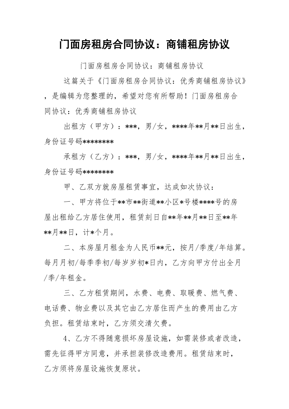 门面房租房合同协议：商铺租房协议.docx_第1页