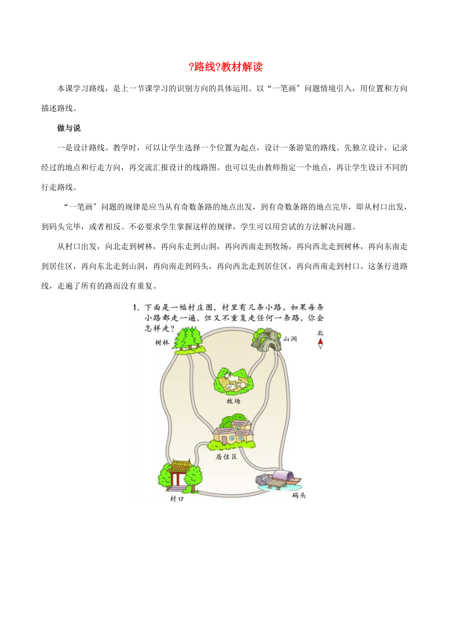 三年级数学上册 三 绿色的田野 19《路线》教材解读 浙教版 素材.doc_第1页