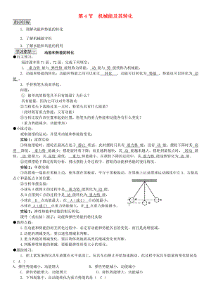 春八年级物理下册 11.4 机械能及其转化导学案 （新版）新人教版-（新版）新人教版初中八年级下册物理学案.doc