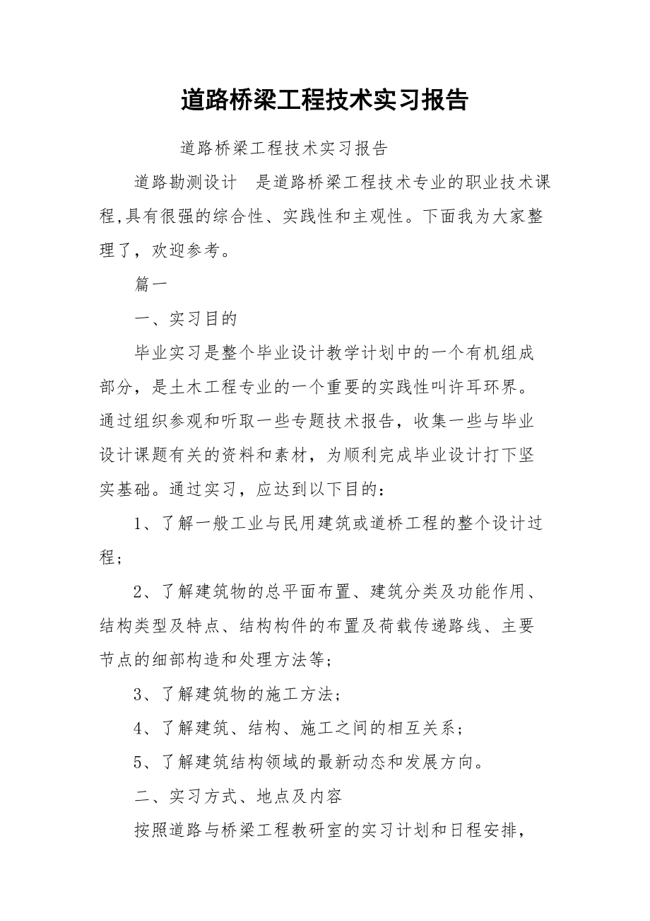 道路桥梁工程技术实习报告.docx_第1页