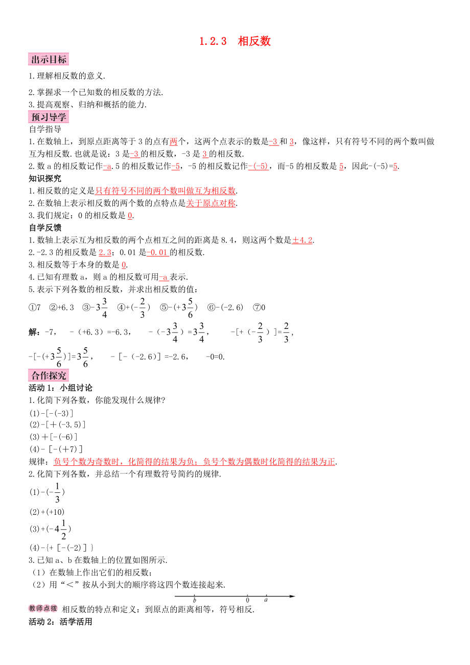 秋七年级数学上册 1.2.3 相反数导学案 （新版）新人教版-（新版）新人教版初中七年级上册数学学案.doc_第1页