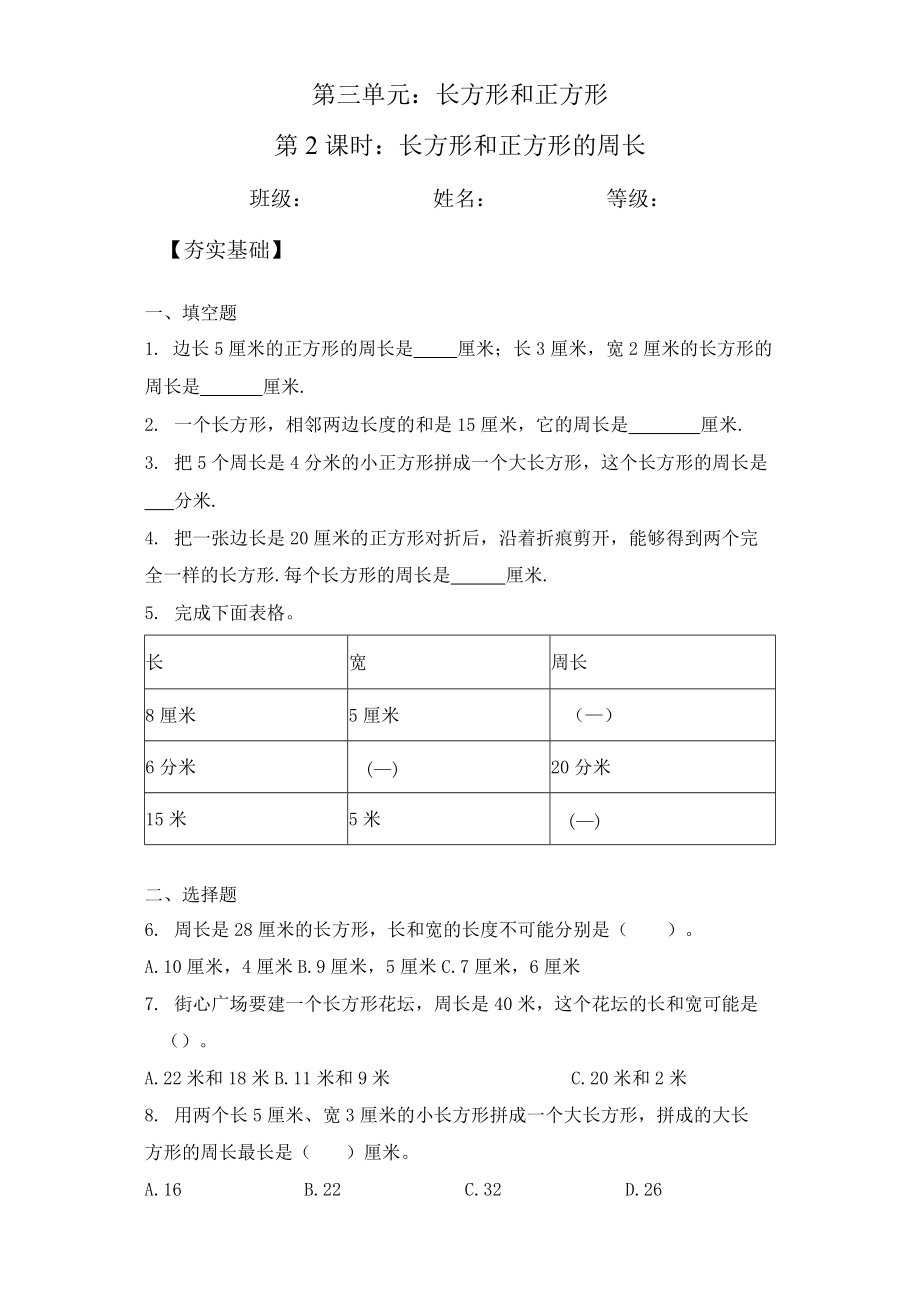 长方形和正方形的周长 苏教版三年级上册数学双减分层作业.docx_第1页