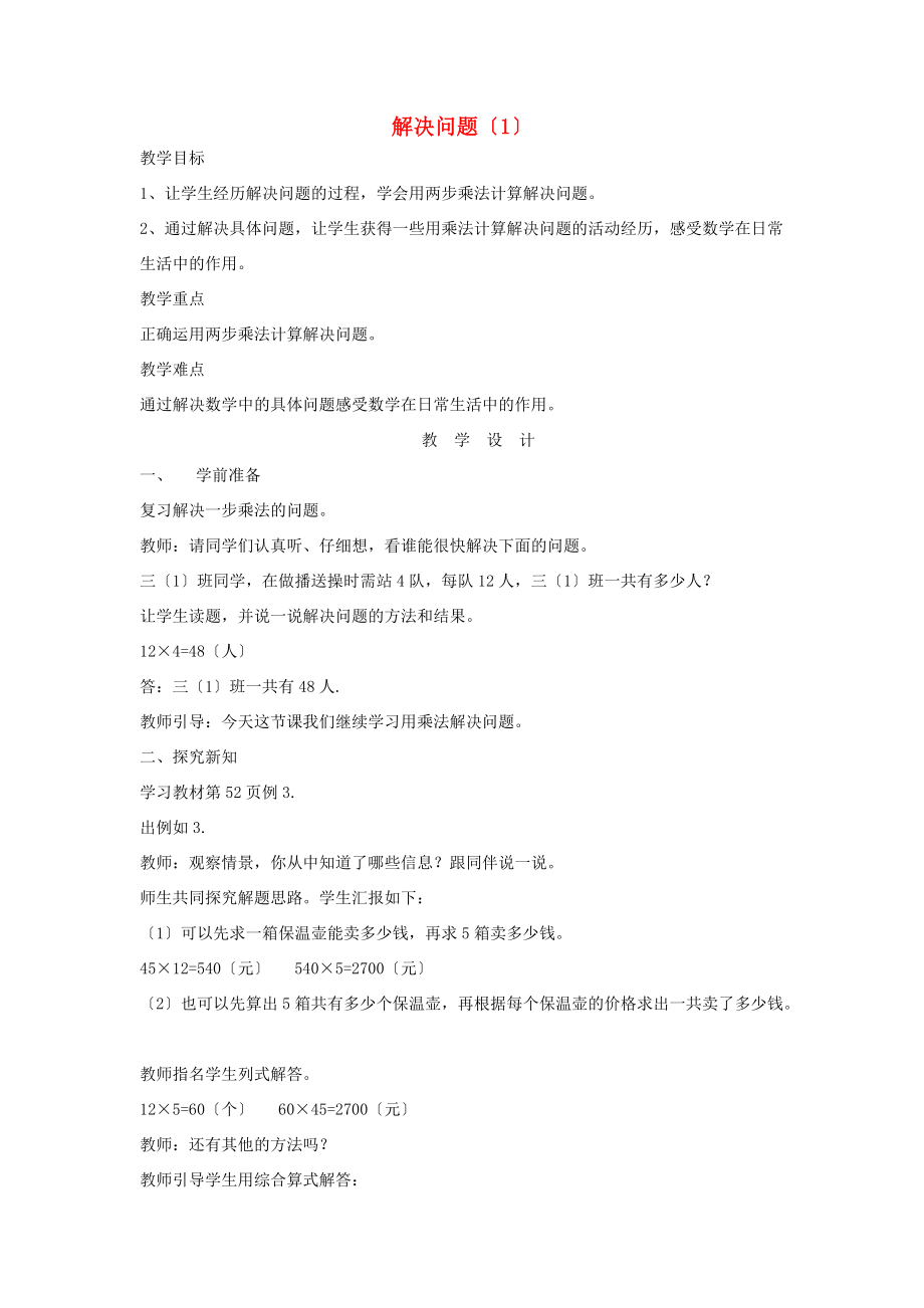 三年级数学下册 8《解决问题》连乘应用题教案 新人教版 教案.doc_第1页