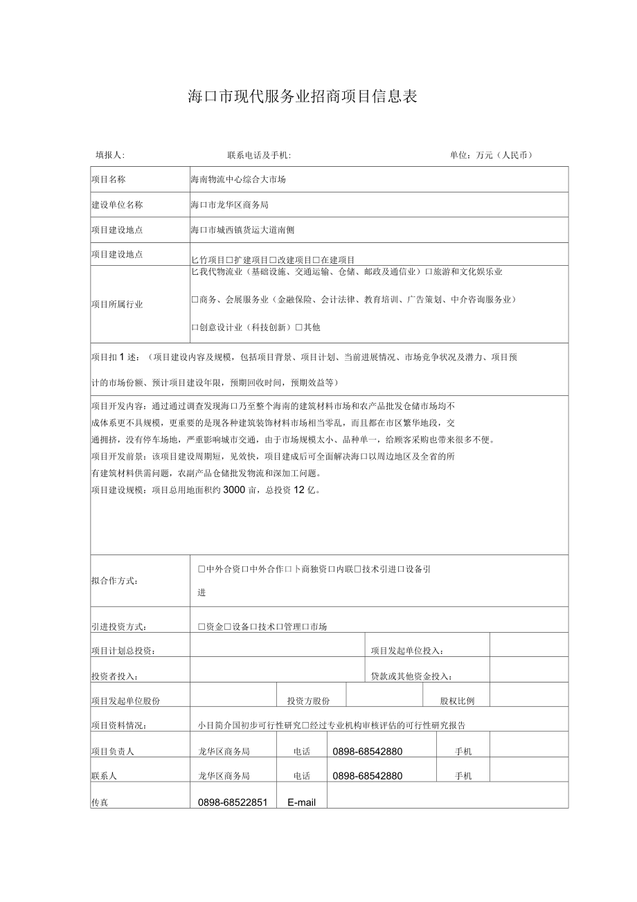 海口市现代服务业招商项目信息表要点.docx_第1页