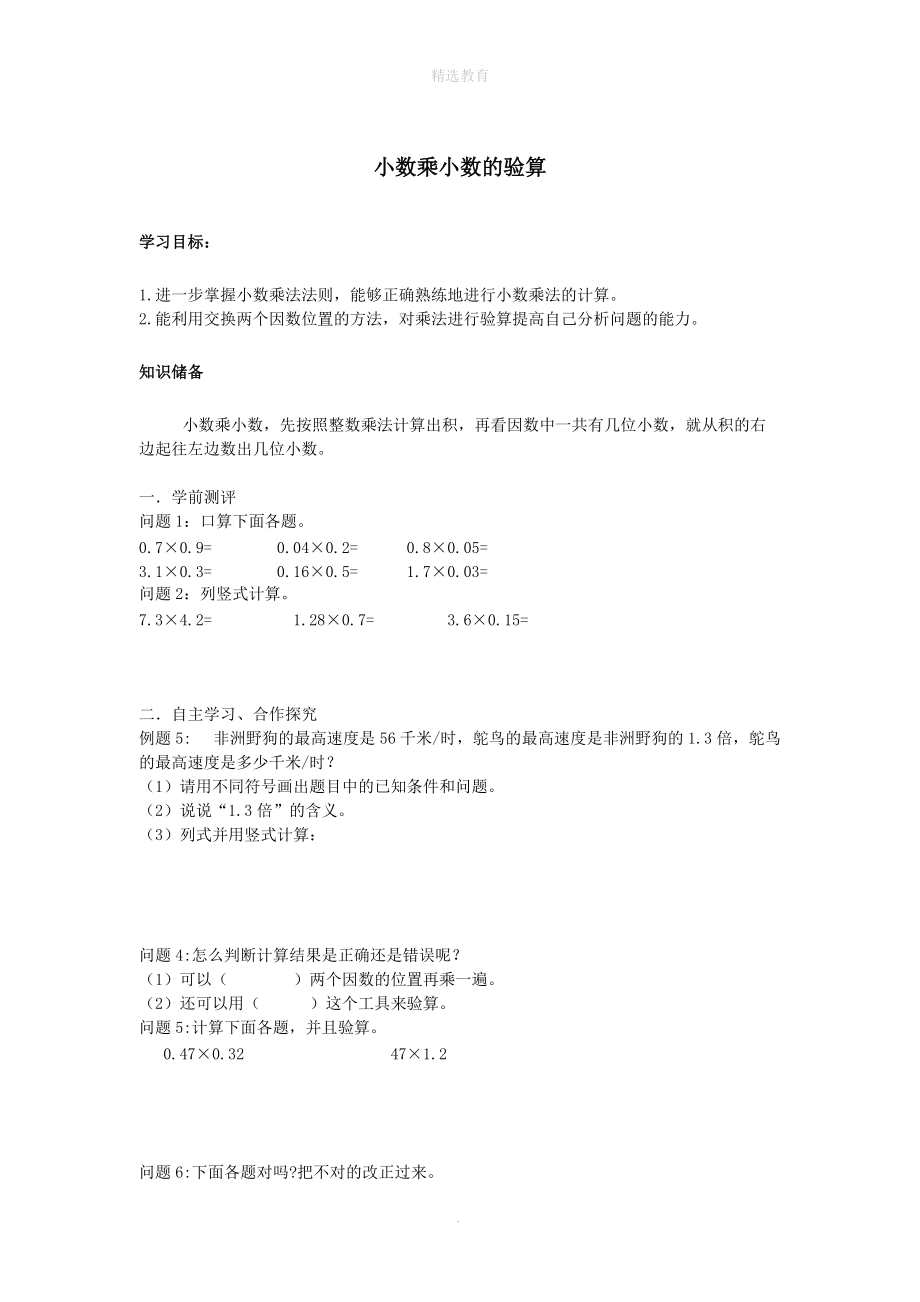 202X年秋五年级数学上册第一单元小数乘法第3课时小数乘小数的验算导学案（无答案）新人教版.doc_第1页