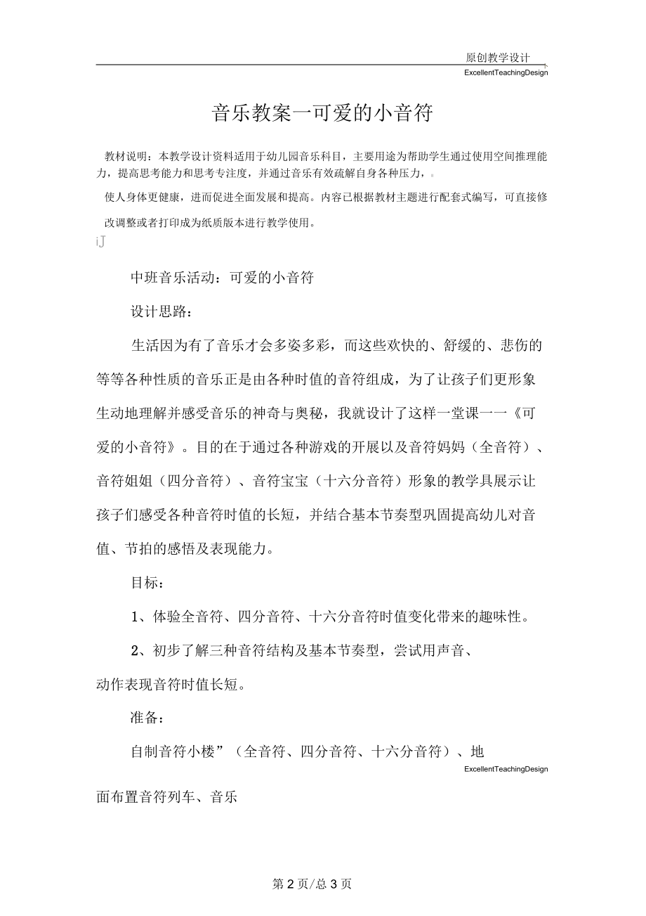 幼儿园音乐教案可爱的小音符.docx_第2页