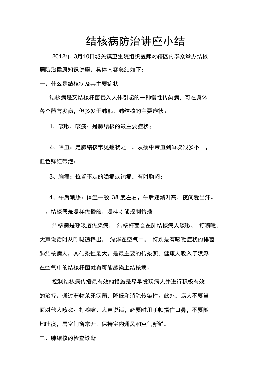 结核病防治讲座小结.doc_第1页