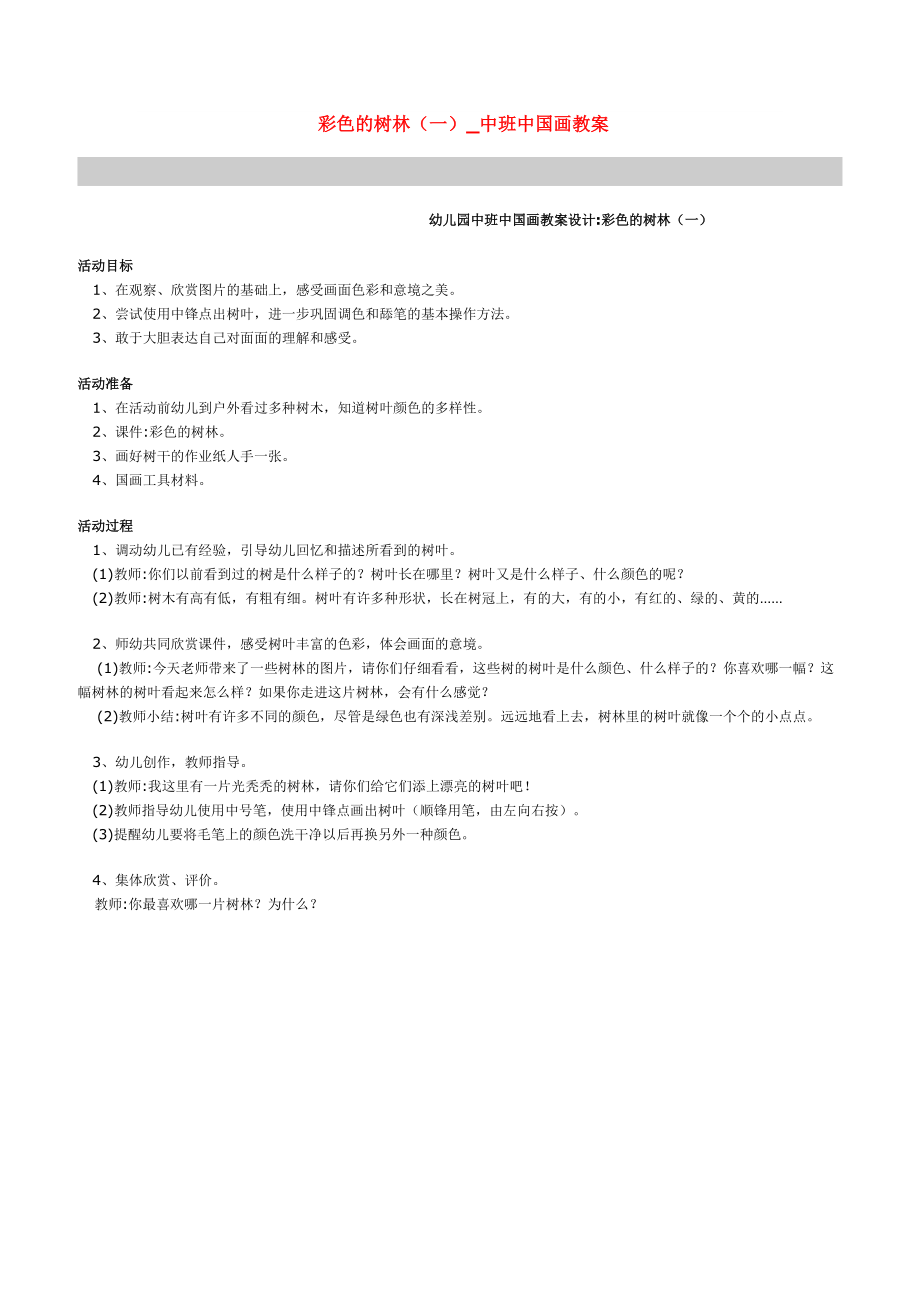 彩色的树林.doc_第1页