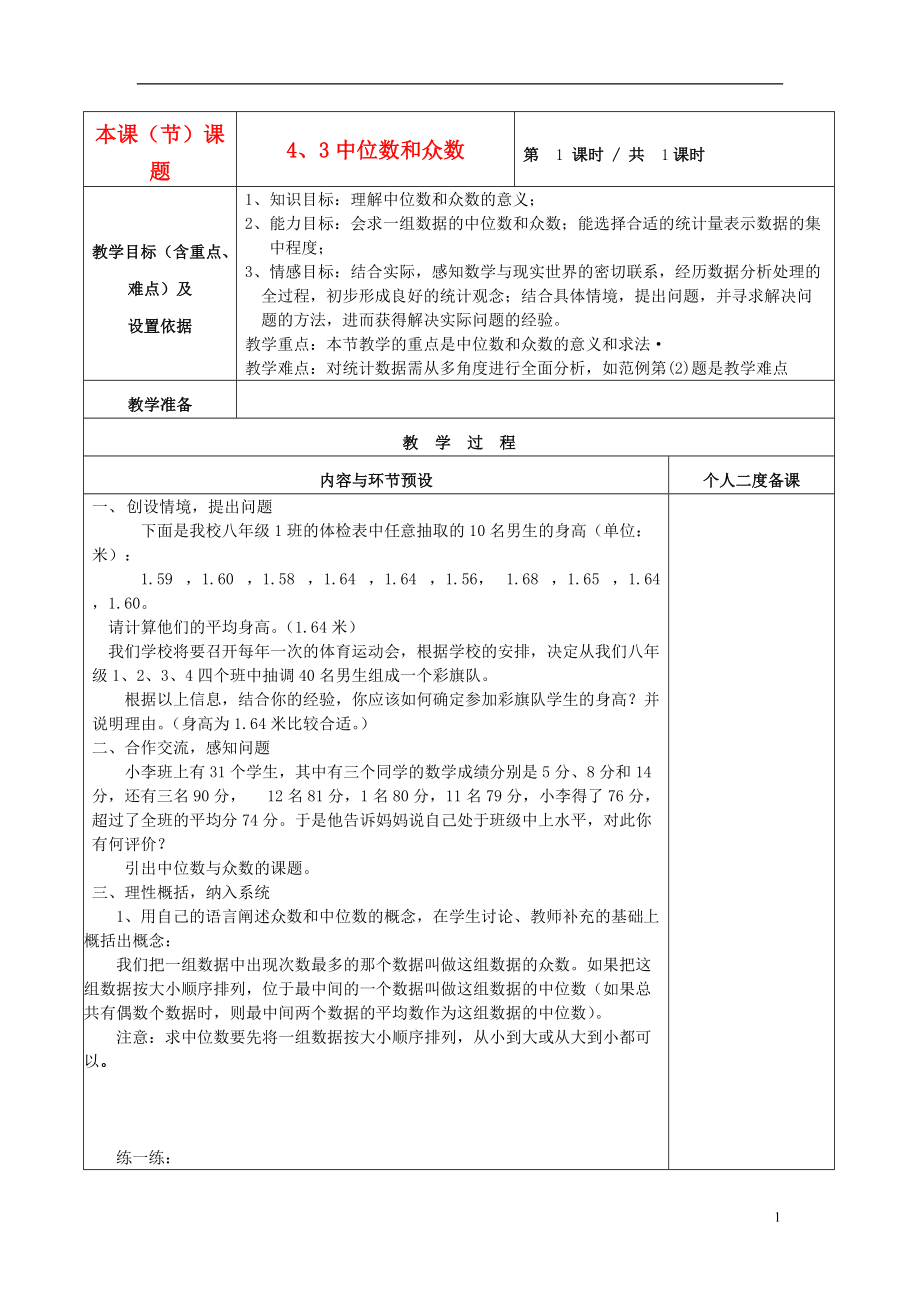 八年级数学上册 4.3中位数和众数学案（无答案）苏科版.doc_第1页