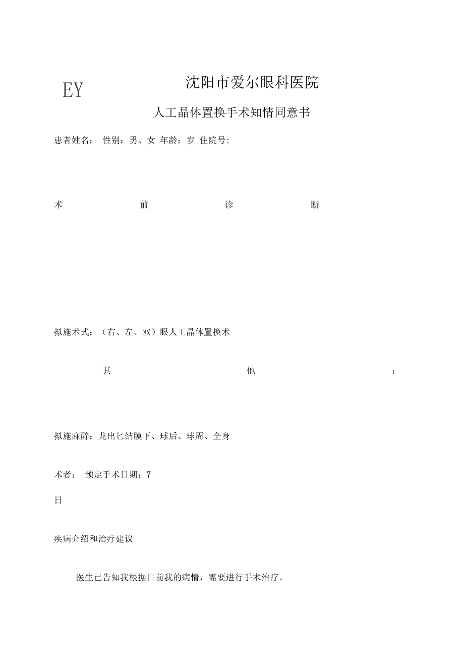 人工晶体置换术同意书.docx_第1页