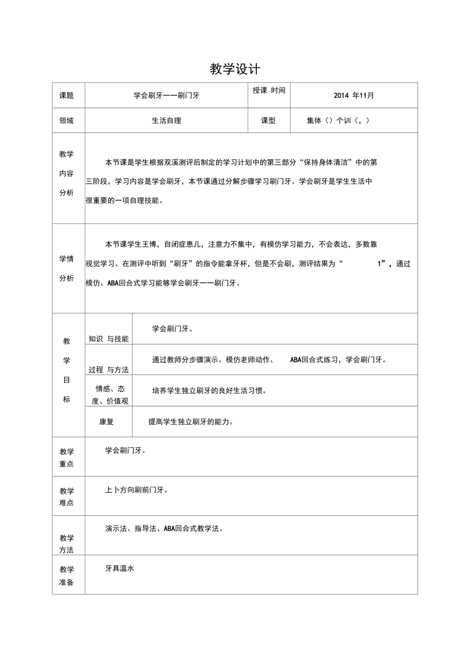 自闭症康复训练《刷牙》教学设计.docx_第2页