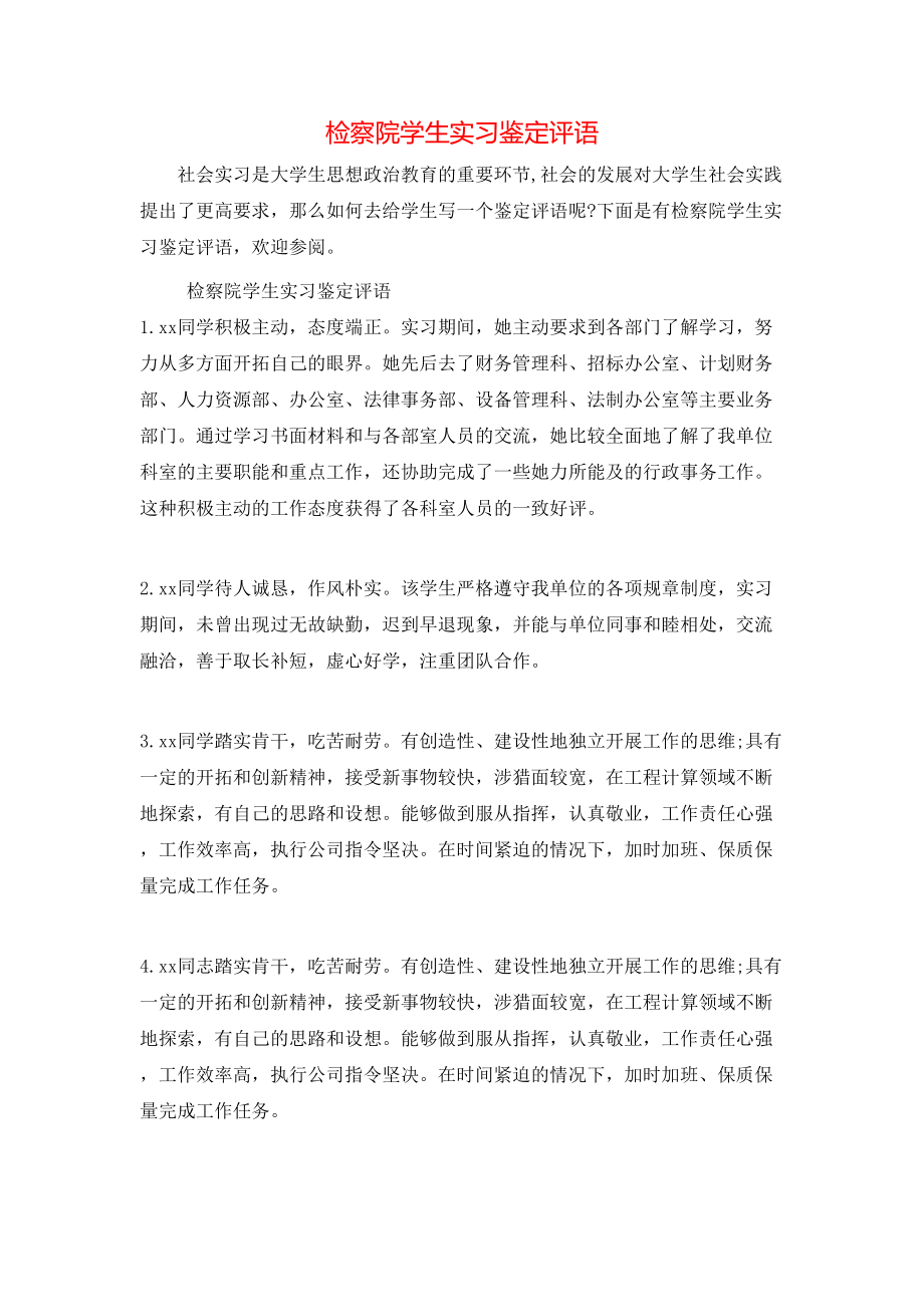 检察院学生实习鉴定评语.doc_第1页