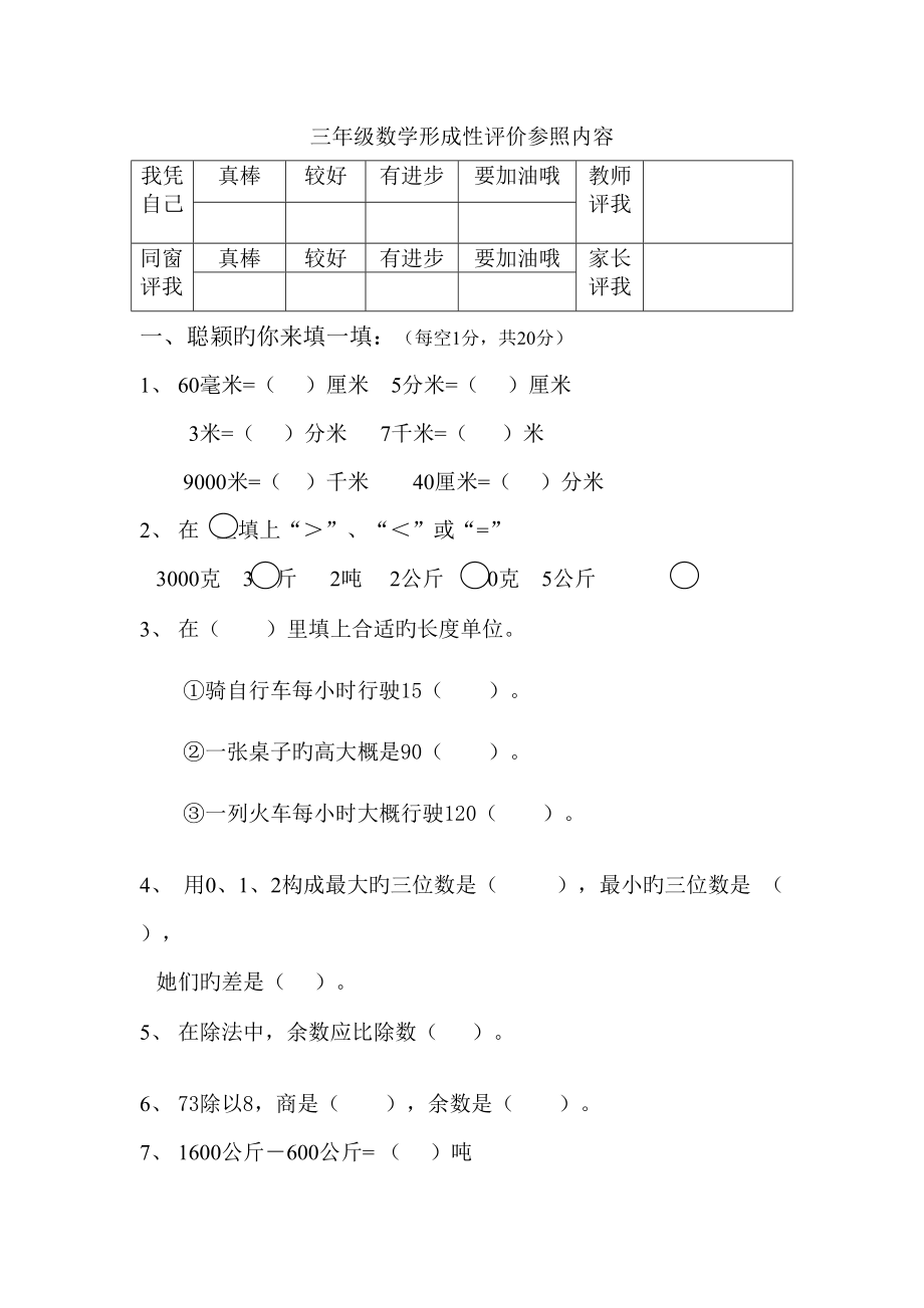 2022年度人教版小学三年级数学上册形成性评价期中试卷及答案doc.doc_第1页