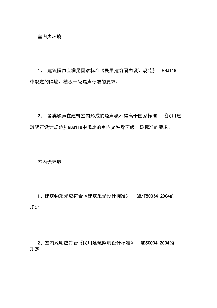 绿色建筑在竣工与运行阶段对于室内环境的要求.doc_第2页